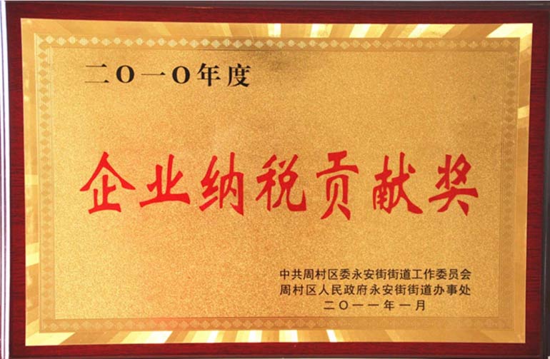 周村區(qū)企業(yè)納稅貢獻(xiàn)獎(jiǎng)